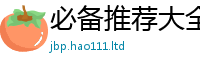 新奥2025年天天开好彩含2025新奥天天开好彩新奥彩免费版